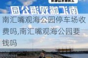 南汇嘴观海公园停车场收费吗,南汇嘴观海公园要钱吗