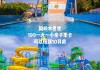 凤岭儿童公园水上乐园门票_凤岭儿童公园水