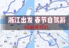 浙江自驾游4一5天攻略,春节浙江自驾游路线推荐