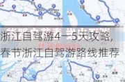 浙江自驾游4一5天攻略,春节浙江自驾游路线推荐