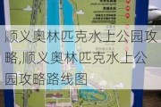 顺义奥林匹克水上公园攻略,顺义奥林匹克水上公园攻略路线图