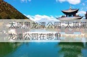 太原黑龙潭公园-太原黑龙潭公园在哪里