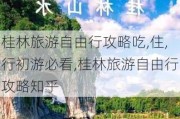 桂林旅游自由行攻略吃,住,行初游必看,桂林旅游自由行攻略知乎