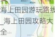 海上田园游玩路线_海上田园攻略大全