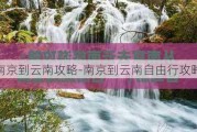 南京到云南攻略-南京到云南自由行攻略