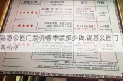 锡惠公园门票价格 季票多少钱,锡惠公园门票价格