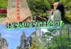 张家界旅游5天攻略,张家界游玩攻略5天免费