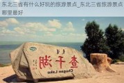 东北三省有什么好玩的旅游景点_东北三省旅游景点哪里最好