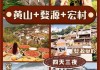 宏村旅游攻略二日游,宏村旅游攻略卡片