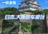 日本自由行攻略7天预算_日本自游7天价格