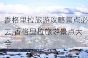 香格里拉旅游攻略景点必去,香格里拉旅游景点大全