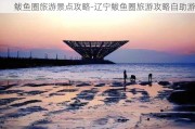 鲅鱼圈旅游景点攻略-辽宁鲅鱼圈旅游攻略自助游