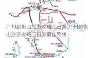 广州到衡山旅游攻略二日游,广州到衡山旅游攻略二日游最佳路线