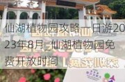 仙湖植物园攻略一日游2023年8月_仙湖植物园免费开放时间