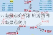 云南景点介绍和旅游路线_云南景点简介