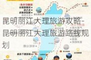 昆明丽江大理旅游攻略-昆明丽江大理旅游路线规划