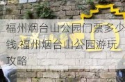 福州烟台山公园门票多少钱,福州烟台山公园游玩攻略