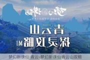 梦幻新诛仙 青云-梦幻新诛仙青云山攻略