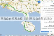 深圳至海南自驾游攻略_深圳至海南自驾游路线