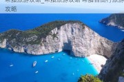 希腊旅游攻略_希腊旅游攻略 希腊自由行旅游攻略