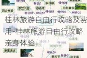 桂林旅游自由行攻略及费用-桂林旅游自由行攻略亲身体验