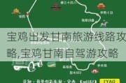 宝鸡出发甘南旅游线路攻略,宝鸡甘南自驾游攻略