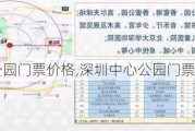 深圳中心公园门票价格,深圳中心公园门票价格表