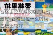 香格里拉旅游攻略几月份最好_香格里拉什么时候去玩比较好