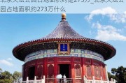 北京天坛公园占地面积约是273万_北京天坛公园占地面积约273万什么