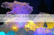 长春胜利公园冰灯-长春2021胜利公园有冰灯吗