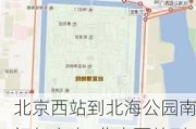 北京西站到北海公园南门怎么走_北京西站到北海公园南门怎么走最方便