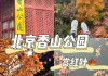 北京香山公园最佳游玩时间,北京香山公园最佳游玩时间是几点