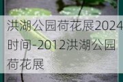 洪湖公园荷花展2024时间-2012洪湖公园荷花展