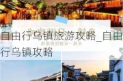 自由行乌镇旅游攻略_自由行乌镇攻略