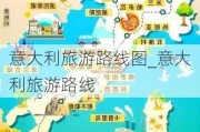 意大利旅游路线图_意大利旅游路线