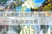 11月苏杭旅游穿什么合适,十一苏杭旅游攻略