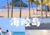 广东海滩旅游攻略,广东海滩自驾游攻略