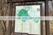 水西公园开放时间-水西公园几点闭园