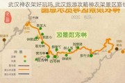 武汉神农架好玩吗,武汉旅游攻略神农架景区路线