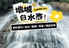 白水寨旅游两天游攻略-白水寨旅游攻略重庆