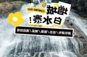 白水寨旅游两天游攻略-白水寨旅游攻略重庆