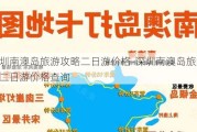 深圳南澳岛旅游攻略二日游价格-深圳南澳岛旅游攻略二日游价格查询