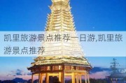 凯里旅游景点推荐一日游,凯里旅游景点推荐