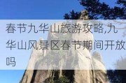 春节九华山旅游攻略,九华山风景区春节期间开放吗