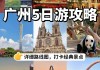 广州旅游路线攻略推荐_广州旅游路线攻略