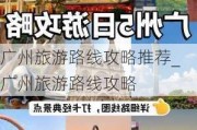 广州旅游路线攻略推荐_广州旅游路线攻略