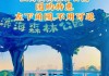 上海滨海森林公园免费吗-上海滨海森林公园