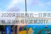 2020深圳杨梅坑一日游攻略,深圳杨梅坑攻略2017