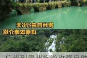 广州到贵州旅游攻略自助游,广州到贵州自驾要多少时间