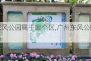 广州东风公园属于哪个区,广州东风公园游玩攻略